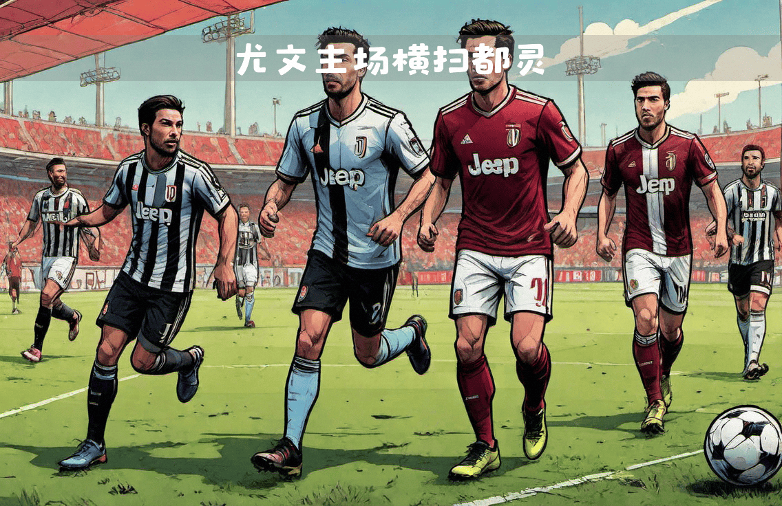 爱游戏-关于都灵在主场不敌强敌，感受败北滋味的信息