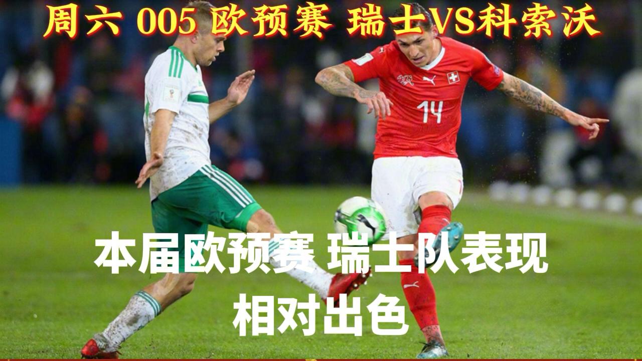 关于瑞士队击败对手!欧预赛中的精彩瞬间!的信息 关于瑞士队击败对手!欧预赛中的精彩瞬间!的信息
