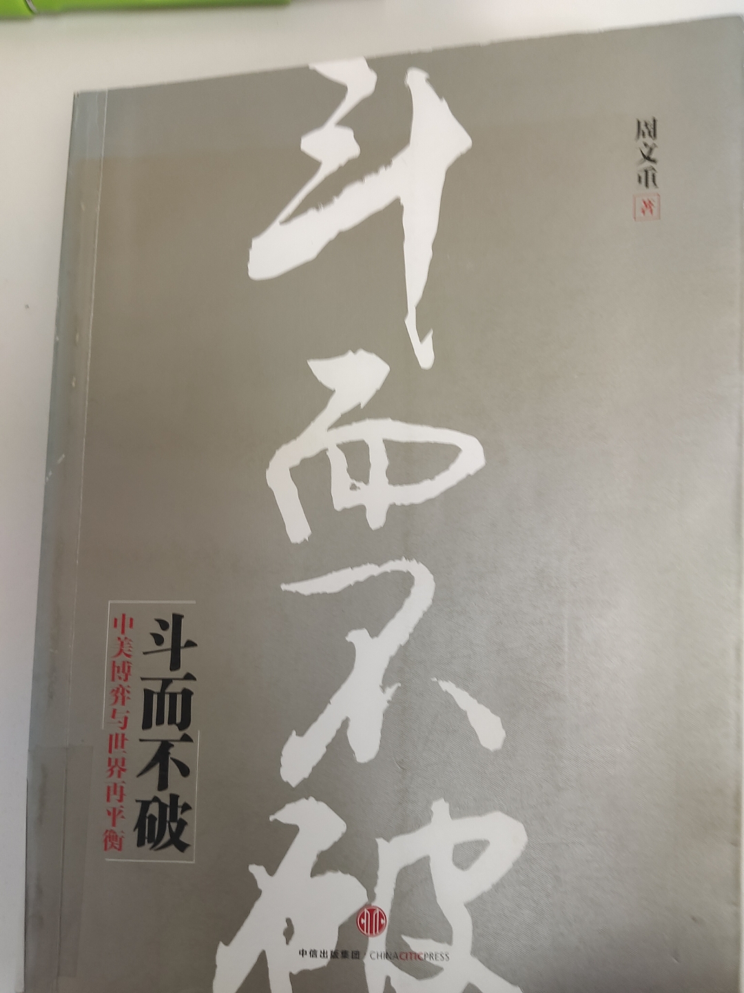 关于对手实力强劲不容小觑,山河易逐人路难行的信息 关于对手实力强劲不容小觑,山河易逐人路难行的信息