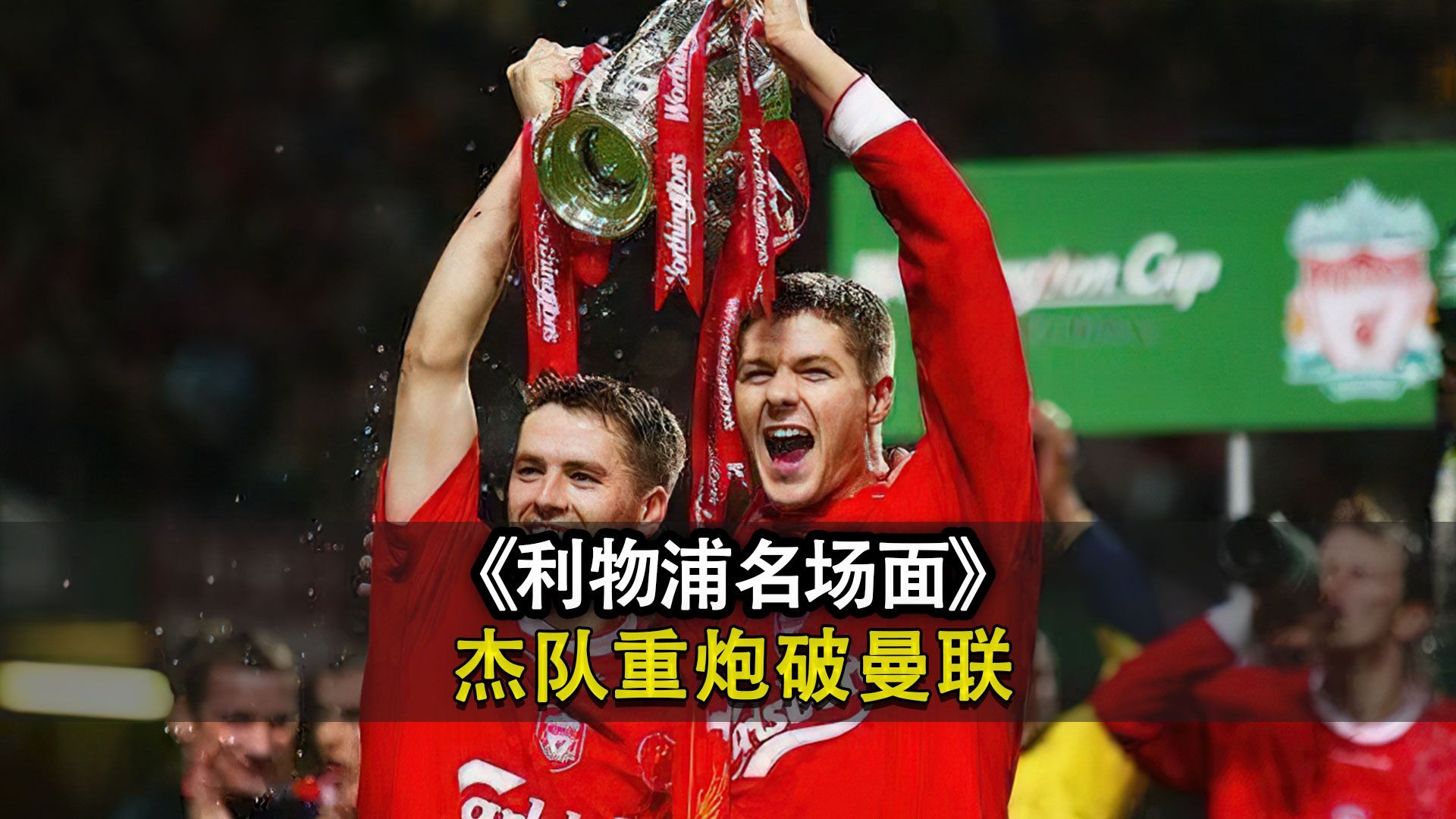 利物浦客场大捷,晋级前景一片美好 利物浦客场大捷,晋级前景一片美好