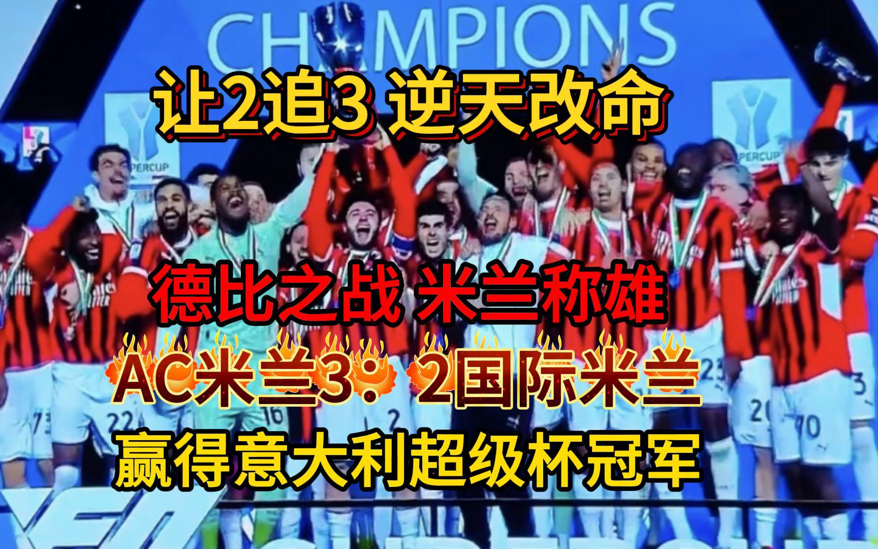 争夺意甲冠军榜首,AC米兰不容有失的简单介绍 争夺意甲冠军榜首,AC米兰不容有失的简单介绍