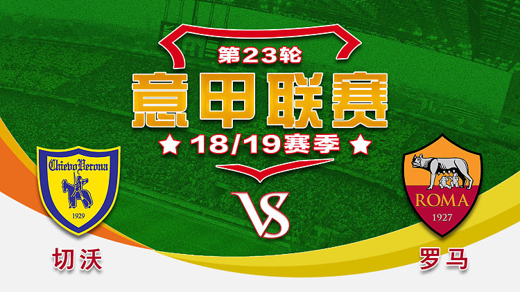 爱游戏官方入口-罗马战平切沃，双方战绩持平