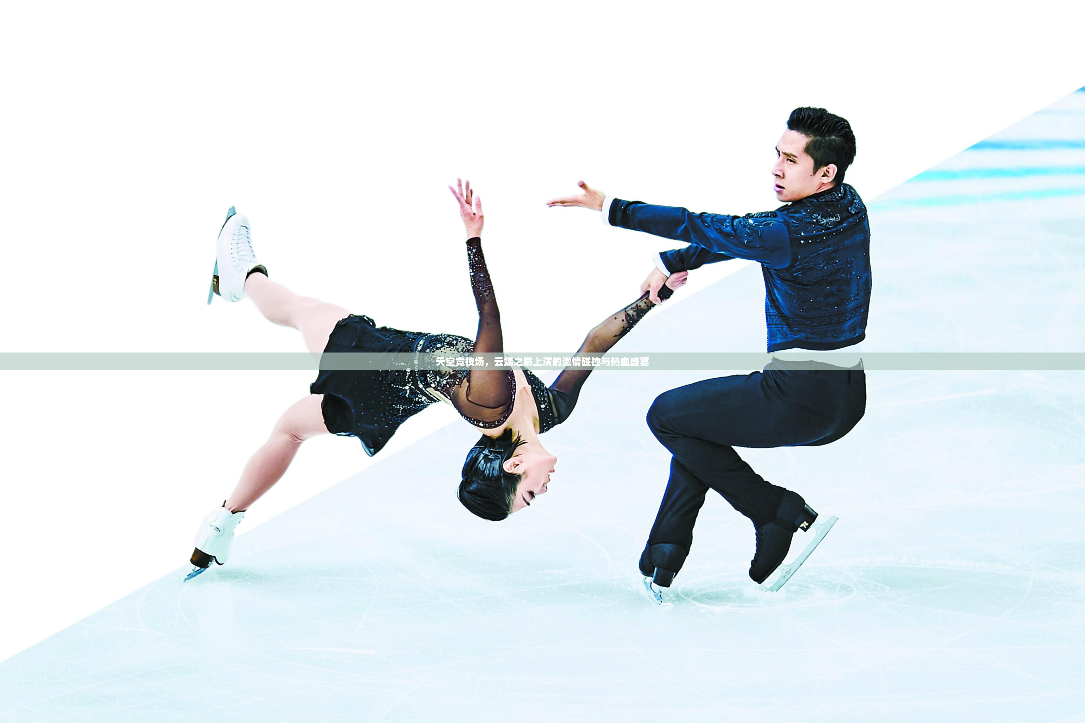 比赛场上的激情,让人无法抗拒 比赛场上的激情,让人无法抗拒