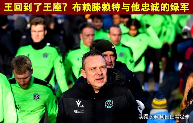 汉诺威96欲上升积分榜,看准对手沙尔克04 汉诺威96欲上升积分榜,看准对手沙尔克04